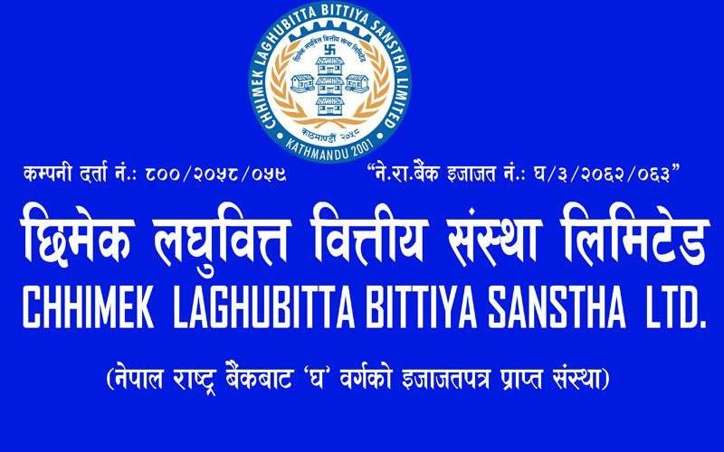 छिमेक लघुवित्तद्वारा पुस २३ गते साधारण सभा आव्हान , ३० प्रतिशत लाभांश प्रस्ताव